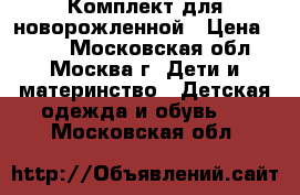 Комплект для новорожленной › Цена ­ 300 - Московская обл., Москва г. Дети и материнство » Детская одежда и обувь   . Московская обл.